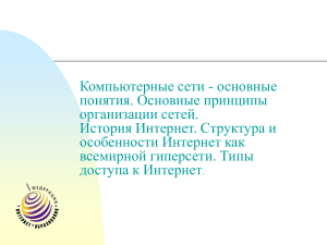 Компьютерные сети: основные понятия и принципы