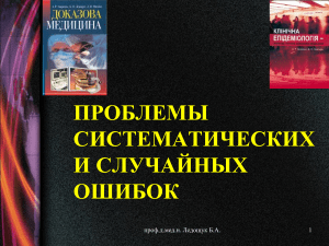 Систематические и случайные ошибки в исследованиях