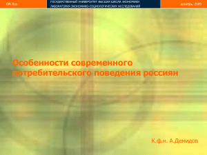 Потребительское поведение россиян: GfK Rus, 2009