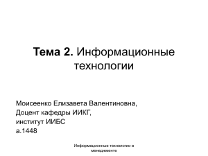 Информационные технологии в менеджменте: Презентация