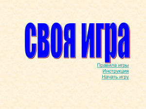 Математическая игра: Множества, графы, логика