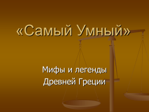 Мифы Древней Греции: Викторина для знатоков