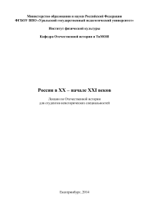 Россия в XX-XXI веках: Лекции по истории для студентов