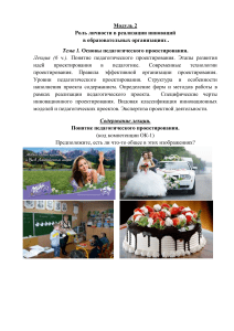 Педагогическое проектирование: основы и инновации