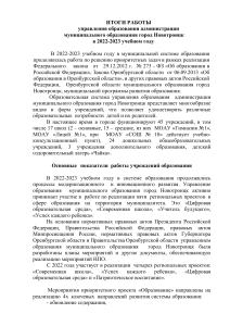 Отчёт управления образования Новотроицка 2022-2023