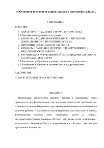 Обучение и воспитание дошкольников с нарушением слуха