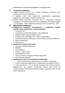 Требования к реферату по педагогике