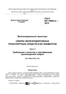 ГОСТ EN 15085-1