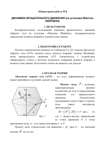 Динамика вращательного движения: Лабораторная работа