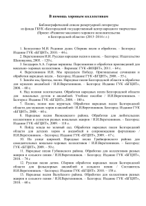 Репертуар для хоров: библиография Белгородского центра народного творчества