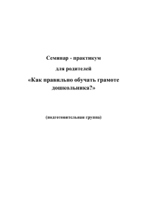 Семинар для родителей: Как обучать грамоте дошкольника