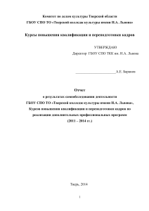 Отчет о самообследовании Тверского колледжа культуры