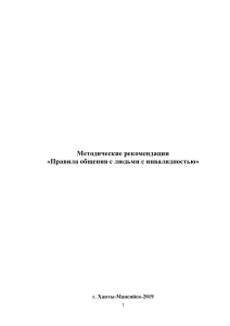 Правила общения с людьми с инвалидностью. Рекомендации
