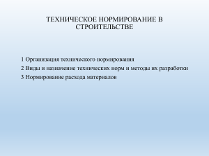 Техническое нормирование в строительстве