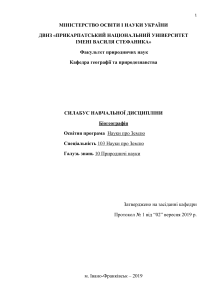 Силабус по биогеографии: науки о Земле, университетский курс