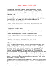 Тренинг для подростков: Моя семья