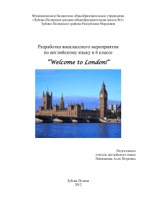 Внеклассное мероприятие по английскому языку: Welcome to London!