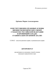 Внешнеэкономические связи регионов РФ и Канады: диссертация