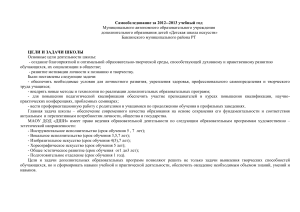 Самообследование ДШИ 2012-2013: цели, задачи, педагоги