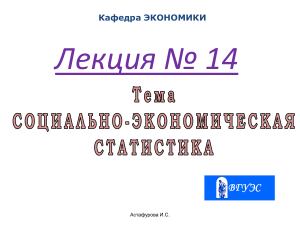 Социально-экономическая статистика: основные понятия и направления