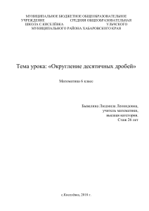 Округление десятичных дробей. Математика 6 класс
