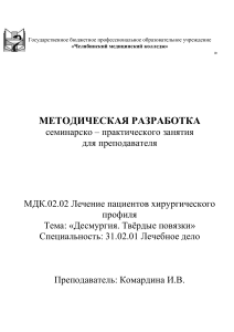Десмургия. Твердые повязки: Методическая разработка