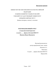 Отчет по преддипломной практике: Убийства, совершаемые женщинами