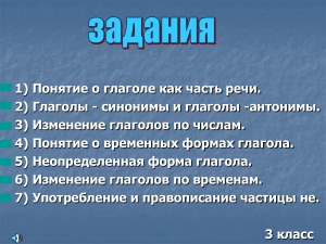 Глагол как часть речи. 3 класс. Упражнения