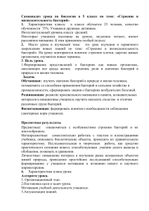 Самоанализ урока биологии 5 класс: Бактерии