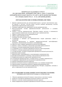 Вопросы к зачету по криминалистике для юристов