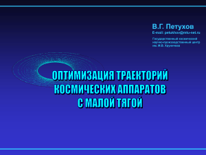 Оптимизация траекторий КА с малой тягой