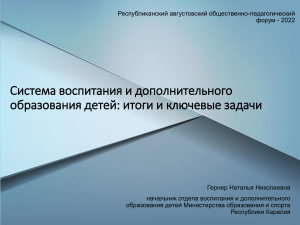 Система воспитания и образования детей: итоги и задачи