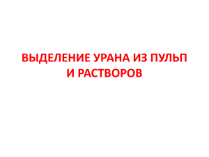 Извлечение урана: сорбция и экстракция