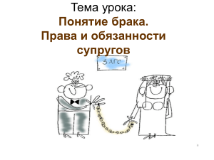 Брак: права и обязанности супругов (обществознание)