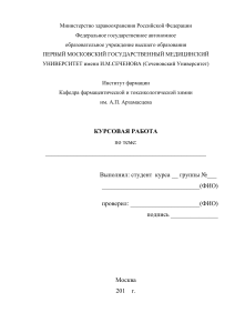 Курсовая работа по фармацевтической химии, МГМУ им. Сеченова