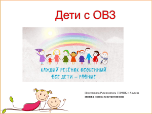 Дети с ОВЗ: нормативно-правовые аспекты и образовательный маршрут