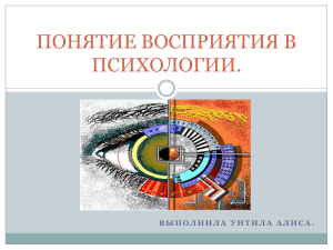 Восприятие в психологии: уровни, свойства, факторы