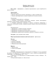 Конспект урока: Потребности человека, 6 класс