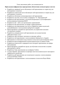 Темы дипломных работ по информационным технологиям