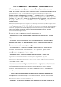 География 5-8 классы: Аннотация к рабочей программе