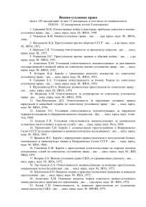 Диссертации по военно-уголовному праву