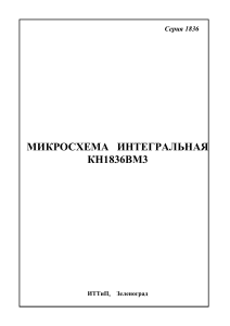 КН1836ВМ3: Описание микросхемы, команды, характеристики