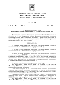 Приказ о проведении школьной олимпиады в Твери 2022/23