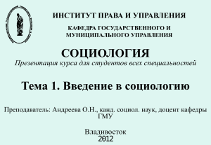 Социология: Введение в социологию - Презентация курса