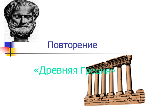 Древняя Греция: Повторение материала (презентация)