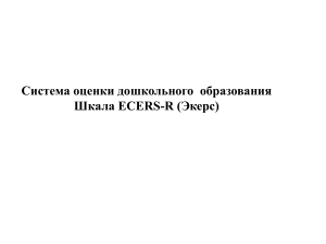 ECERS-R: Шкала оценки дошкольного образования