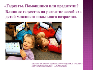 Гаджеты: помощники или вредители для детей?