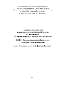 Организация секретарского обслуживания: Методические указания