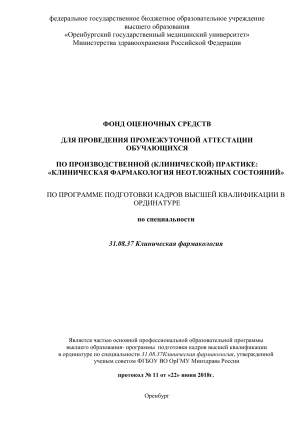 Клиническая фармакология неотложных состояний: фонд оценочных средств