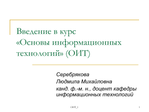 Основы информационных технологий: Введение в курс